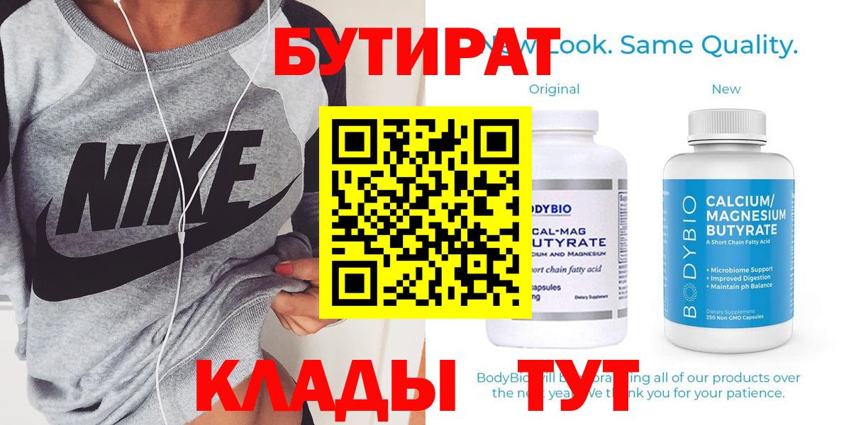 БУТИРАТ Butirat  БУТИРАТ  Астрахань  Вход с VPN 