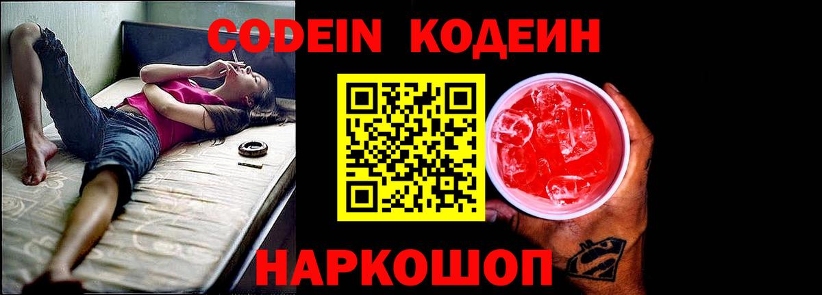 Астрахань  Кодеиновый сироп Lean Purple Drank  Вход с VPN 
