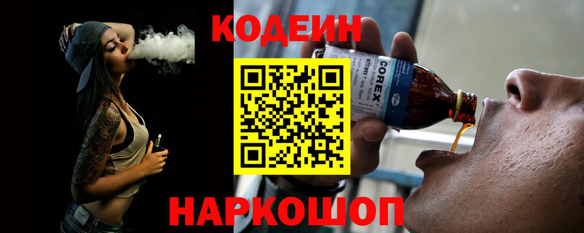 Кодеин Purple Drank Астрахань